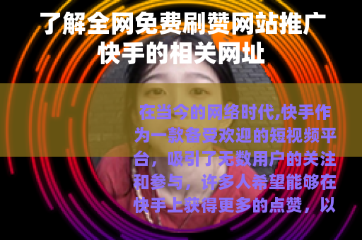 了解全网免费刷赞网站推广快手的相关网址