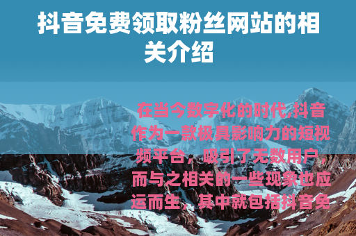 抖音免费领取粉丝网站的相关介绍