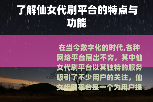 了解仙女代刷平台的特点与功能