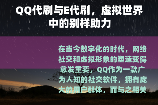 QQ代刷与E代刷，虚拟世界中的别样助力