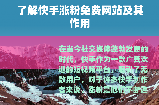 了解快手涨粉免费网站及其作用