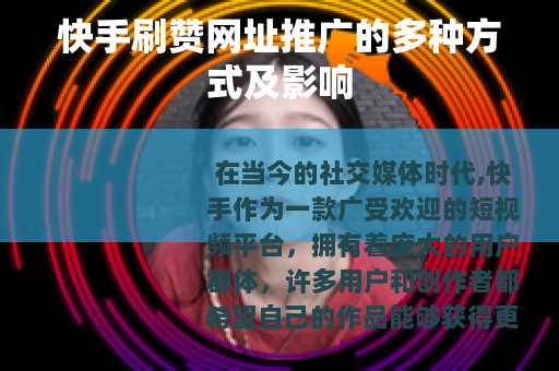 快手刷赞网址推广的多种方式及影响