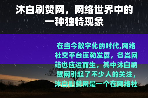 沐白刷赞网，网络世界中的一种独特现象