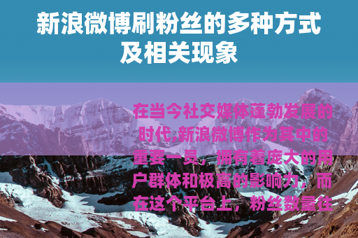 新浪微博刷粉丝的多种方式及相关现象