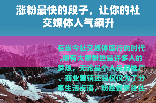 涨粉最快的段子，让你的社交媒体人气飙升