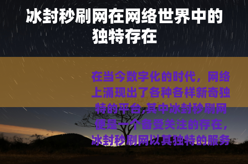 冰封秒刷网在网络世界中的独特存在