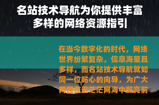 名站技术导航为你提供丰富多样的网络资源指引