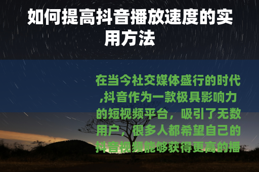 如何提高抖音播放速度的实用方法
