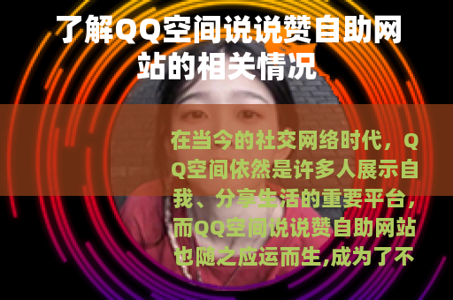 了解QQ空间说说赞自助网站的相关情况
