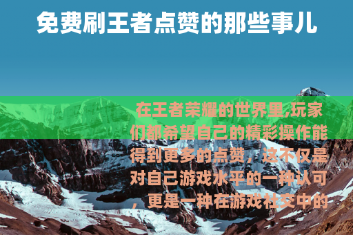 免费刷王者点赞的那些事儿