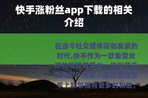 快手涨粉丝app下载的相关介绍