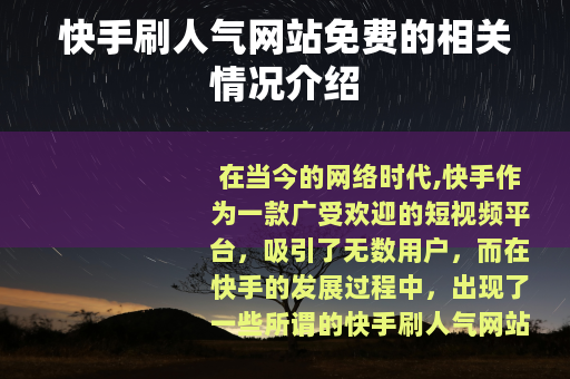 快手刷人气网站免费的相关情况介绍