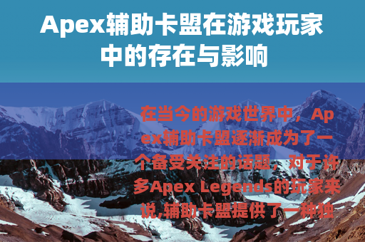 Apex辅助卡盟在游戏玩家中的存在与影响