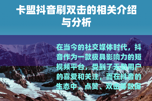 卡盟抖音刷双击的相关介绍与分析
