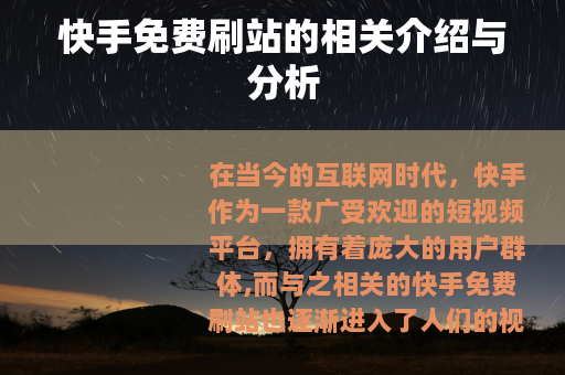 快手免费刷站的相关介绍与分析