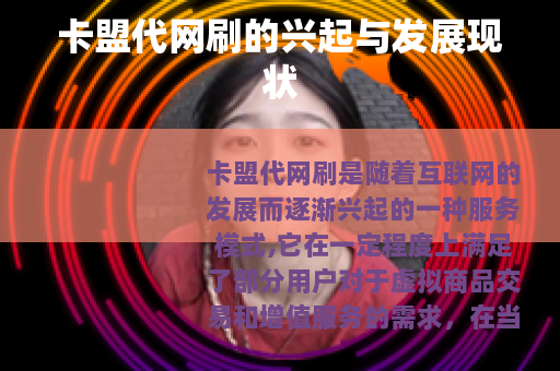 卡盟代网刷的兴起与发展现状
