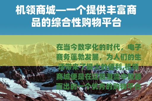机领商城—一个提供丰富商品的综合性购物平台