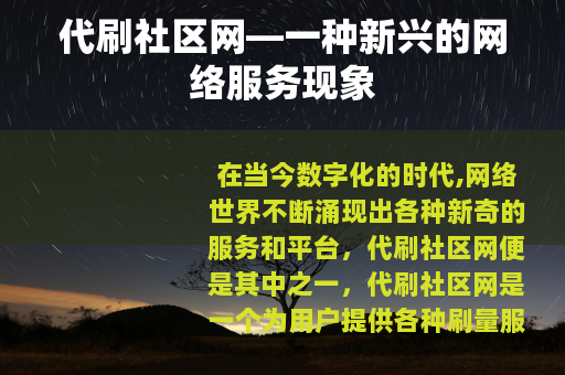 代刷社区网—一种新兴的网络服务现象