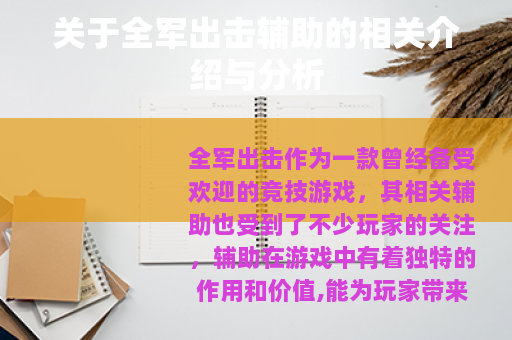 关于全军出击辅助的相关介绍与分析