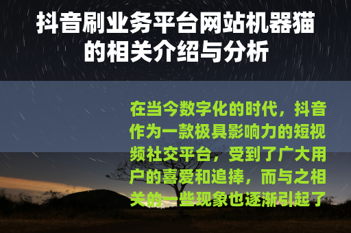 抖音刷业务平台网站机器猫的相关介绍与分析