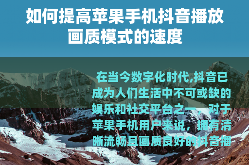 如何提高苹果手机抖音播放画质模式的速度