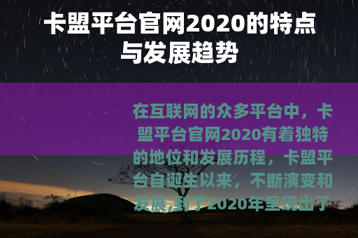 卡盟平台官网2020的特点与发展趋势