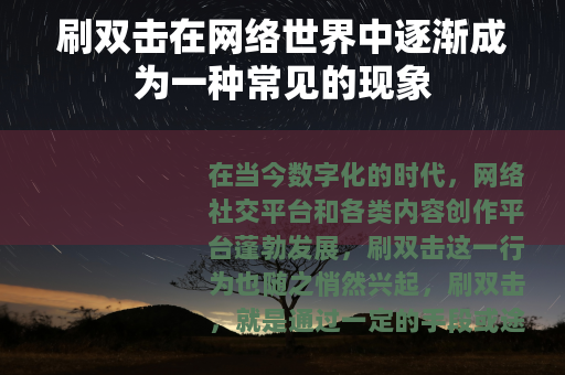 刷双击在网络世界中逐渐成为一种常见的现象