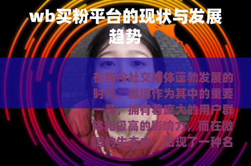wb买粉平台的现状与发展趋势