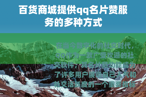 百货商城提供qq名片赞服务的多种方式
