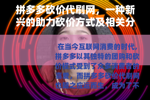 拼多多砍价代刷网，一种新兴的助力砍价方式及相关分析