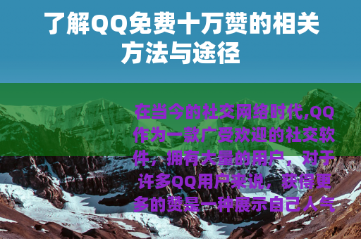 了解QQ免费十万赞的相关方法与途径