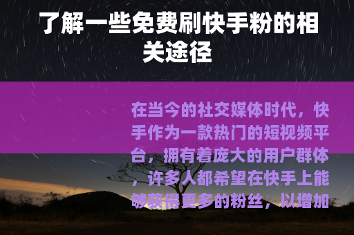 了解一些免费刷快手粉的相关途径