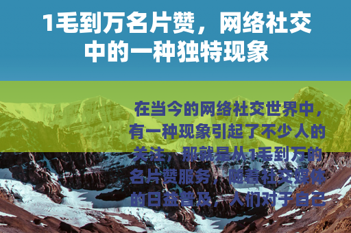 1毛到万名片赞，网络社交中的一种独特现象