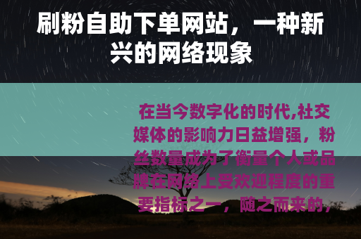 刷粉自助下单网站，一种新兴的网络现象