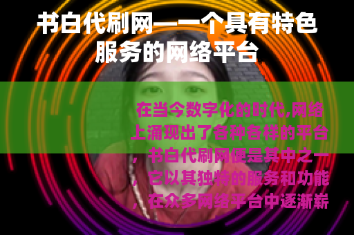 书白代刷网—一个具有特色服务的网络平台