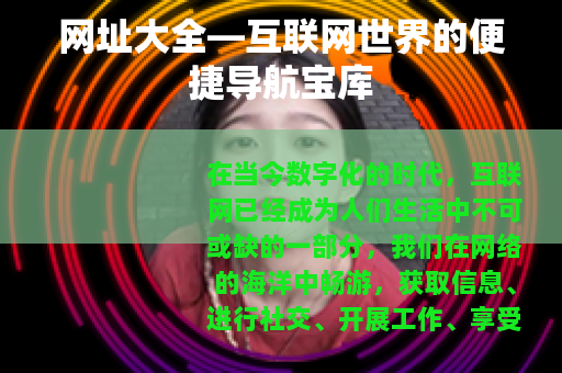 网址大全—互联网世界的便捷导航宝库