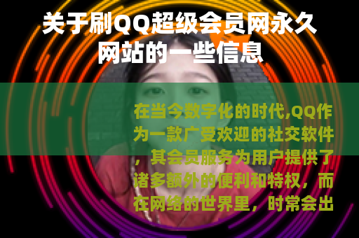 关于刷QQ超级会员网永久网站的一些信息