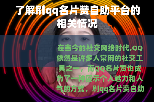 了解刷qq名片赞自助平台的相关情况