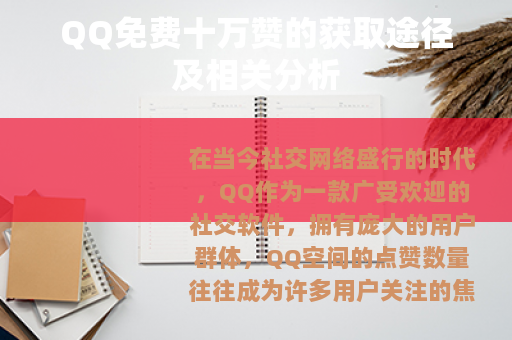 QQ免费十万赞的获取途径及相关分析