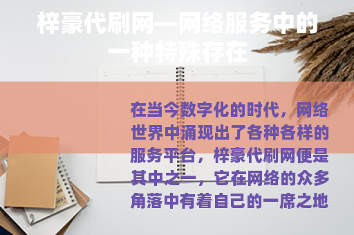 梓豪代刷网—网络服务中的一种特殊存在