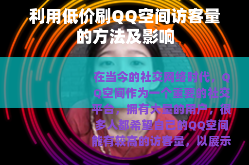 利用低价刷QQ空间访客量的方法及影响