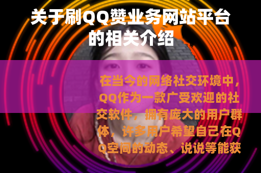 关于刷QQ赞业务网站平台的相关介绍