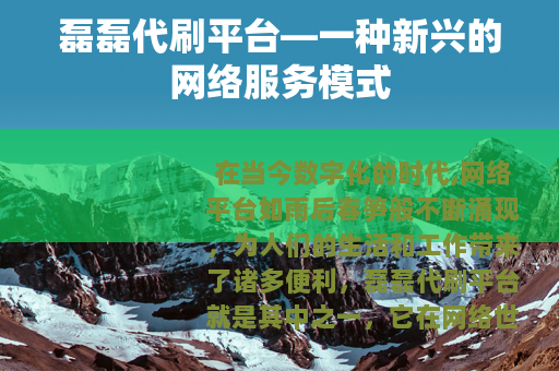 磊磊代刷平台—一种新兴的网络服务模式