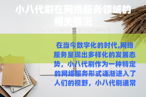 小八代刷在网络服务领域的相关情况