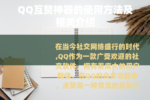 QQ互赞神器的使用方法及相关介绍