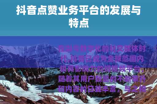 抖音点赞业务平台的发展与特点