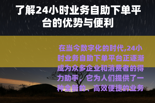 了解24小时业务自助下单平台的优势与便利