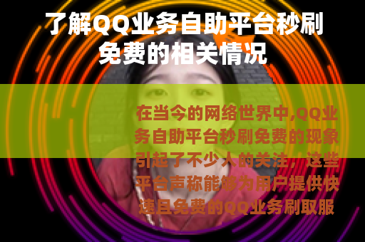 了解QQ业务自助平台秒刷免费的相关情况