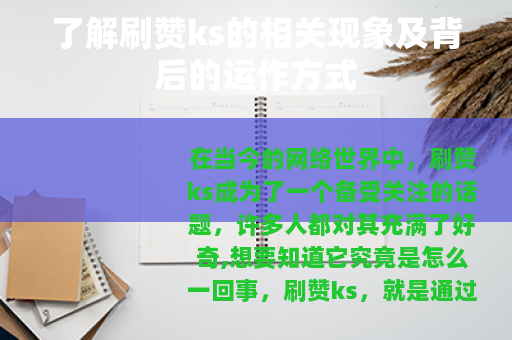 了解刷赞ks的相关现象及背后的运作方式
