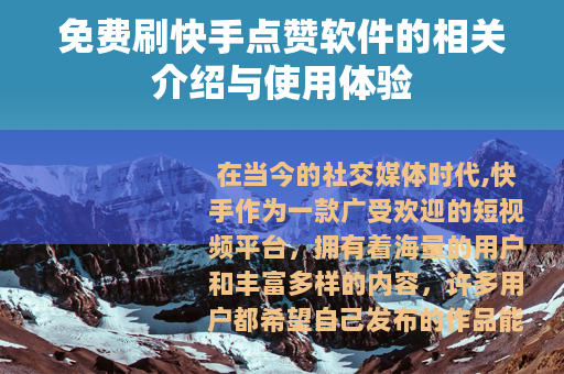 免费刷快手点赞软件的相关介绍与使用体验